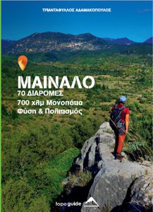 BOOK PRESENTATION: MAINALO 70 ROUTES 700 KM paths, nature & culture 11-Μarch 2023